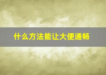 什么方法能让大便通畅