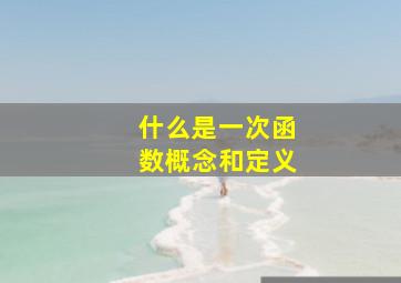 什么是一次函数概念和定义