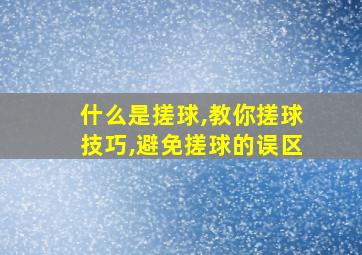 什么是搓球,教你搓球技巧,避免搓球的误区