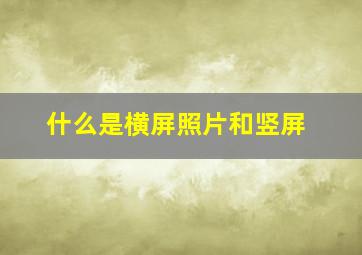 什么是横屏照片和竖屏