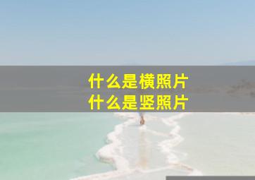 什么是横照片什么是竖照片