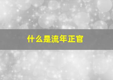 什么是流年正官