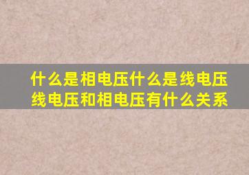 什么是相电压什么是线电压线电压和相电压有什么关系