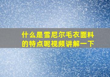 什么是雪尼尔毛衣面料的特点呢视频讲解一下