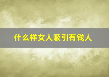 什么样女人吸引有钱人