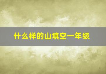 什么样的山填空一年级