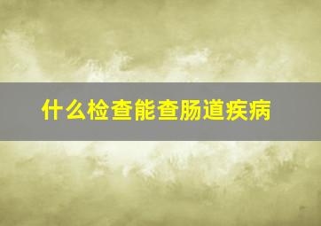 什么检查能查肠道疾病