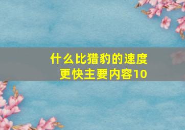 什么比猎豹的速度更快主要内容10