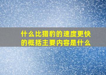 什么比猎豹的速度更快的概括主要内容是什么