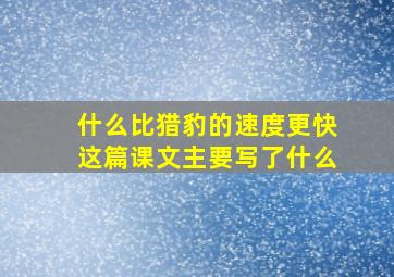 什么比猎豹的速度更快这篇课文主要写了什么