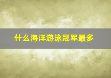 什么海洋游泳冠军最多