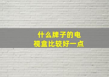 什么牌子的电视盒比较好一点