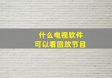 什么电视软件可以看回放节目