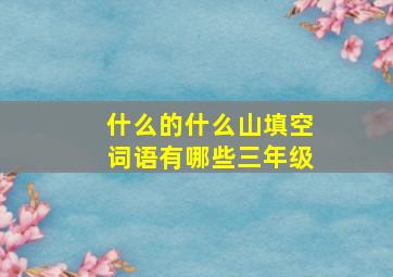 什么的什么山填空词语有哪些三年级