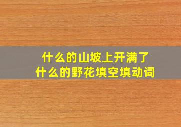 什么的山坡上开满了什么的野花填空填动词