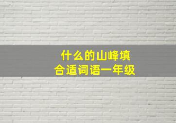 什么的山峰填合适词语一年级