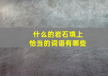 什么的岩石填上恰当的词语有哪些