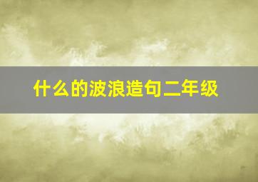 什么的波浪造句二年级