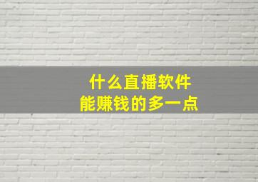 什么直播软件能赚钱的多一点