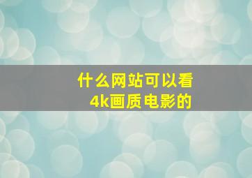 什么网站可以看4k画质电影的