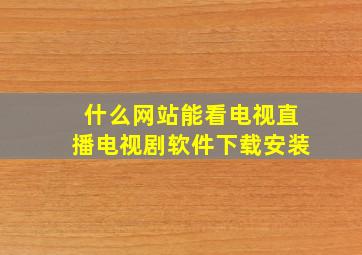 什么网站能看电视直播电视剧软件下载安装