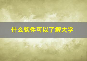 什么软件可以了解大学