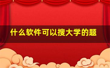 什么软件可以搜大学的题