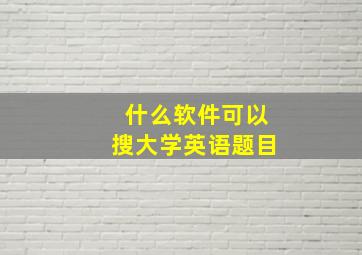 什么软件可以搜大学英语题目