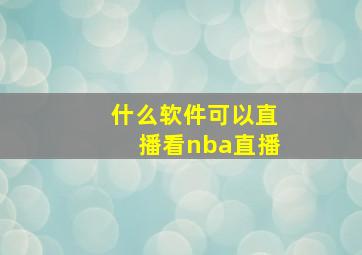 什么软件可以直播看nba直播