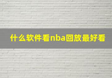 什么软件看nba回放最好看