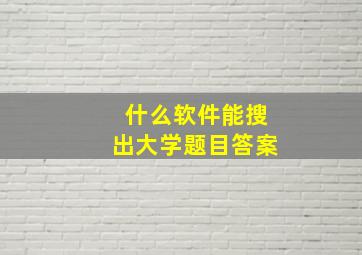 什么软件能搜出大学题目答案