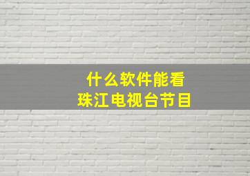 什么软件能看珠江电视台节目