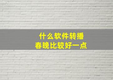 什么软件转播春晚比较好一点