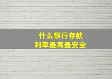 什么银行存款利率最高最安全