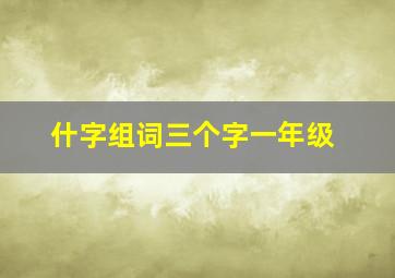 什字组词三个字一年级