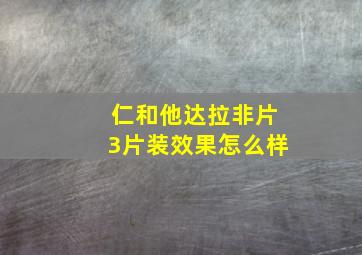 仁和他达拉非片3片装效果怎么样