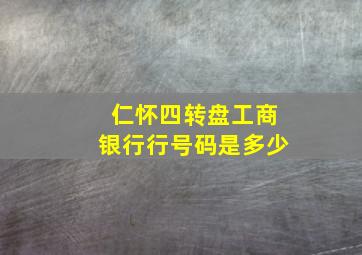 仁怀四转盘工商银行行号码是多少