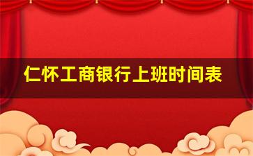 仁怀工商银行上班时间表