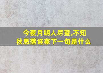 今夜月明人尽望,不知秋思落谁家下一句是什么