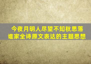 今夜月明人尽望不知秋思落谁家全诗原文表达的主题思想