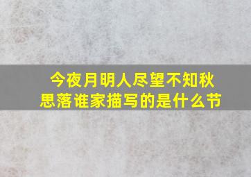 今夜月明人尽望不知秋思落谁家描写的是什么节