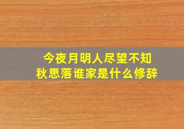 今夜月明人尽望不知秋思落谁家是什么修辞