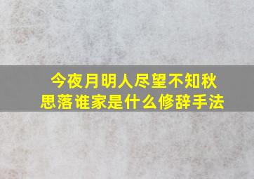 今夜月明人尽望不知秋思落谁家是什么修辞手法