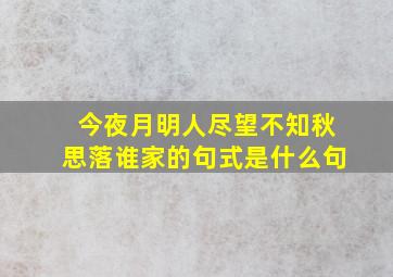 今夜月明人尽望不知秋思落谁家的句式是什么句