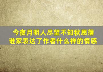 今夜月明人尽望不知秋思落谁家表达了作者什么样的情感