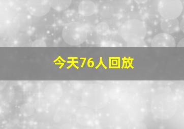 今天76人回放