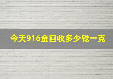 今天916金回收多少钱一克