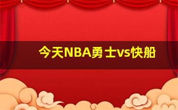 今天NBA勇士vs快船