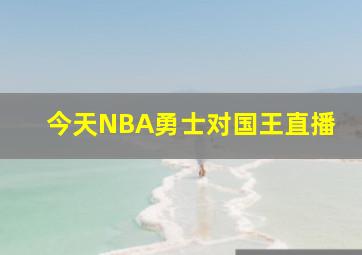 今天NBA勇士对国王直播