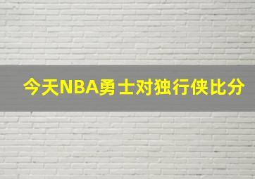 今天NBA勇士对独行侠比分